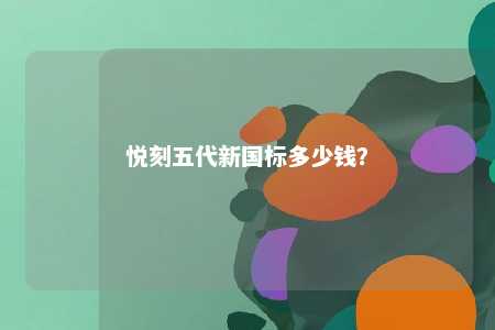 悦刻五代新国标多少钱？ 